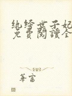 纨绔世子妃番外免费阅读全文