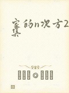 家的n次方24集