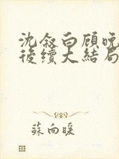 沈叙白顾晚林暖后续大结局