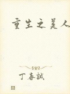 重生之美人君事