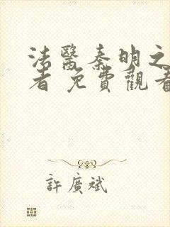 法医秦明之读心者 免费观看