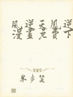 风逆天凤逆天下漫画免费下拉式六漫画封面