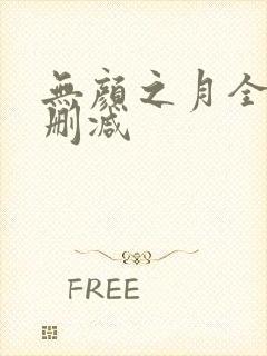 无颜之月全集无删减