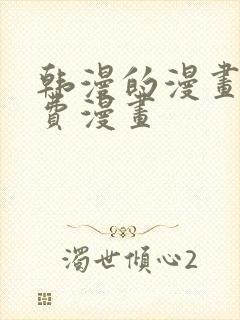 韩漫的漫画网免费漫画