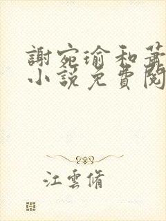 谢宛瑜和萧璟的小说免费阅读