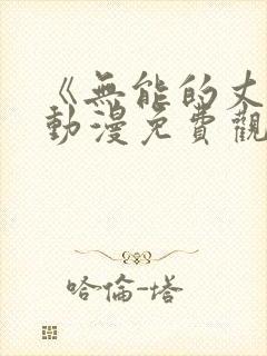 《无能的丈夫》动漫免费观看全集高清