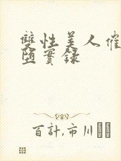 双性美人催眠雌堕实录封面