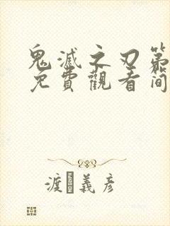 鬼灭之刃第一季免费观看简体