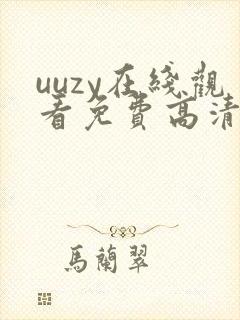 uuzy在线观看免费高清电视剧封面