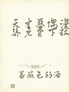 天才恶偶漫画全集免费下拉式