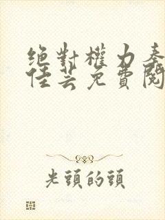 绝对权力秦峰胡佳芸免费阅读小说