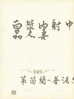 白浆内射中出极品人妻