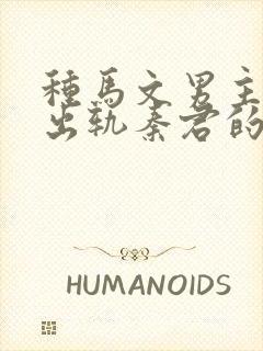 种马文男主总是出轨秦君的小说