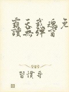 霸天武魂免费阅读无弹窗