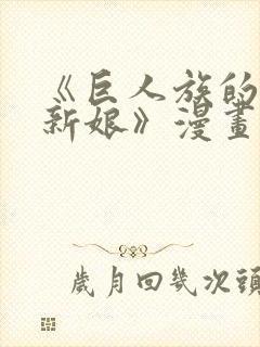 《巨人族的花嫁新娘》漫画