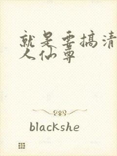 就是要搞清冷美人仙尊