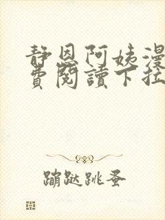 静恩阿姨漫画免费阅读下拉式