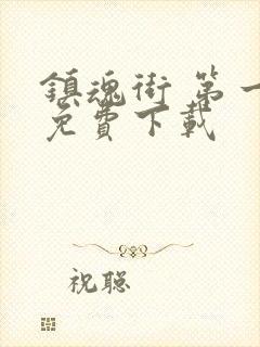 镇魂街 第一季免费下载