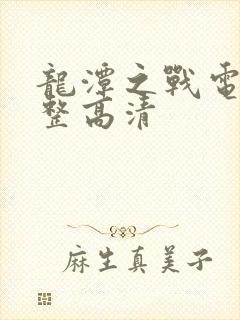 龙潭之战电影完整高清封面