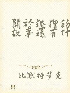 关于狐狸的寓言故事还有什么