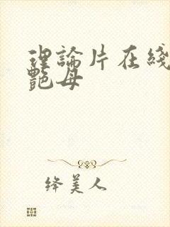 理论片在线播放艳母封面