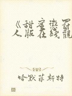 《甜蜜惩罚》真人版在线观看封面