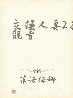 交换人妻2在线观看