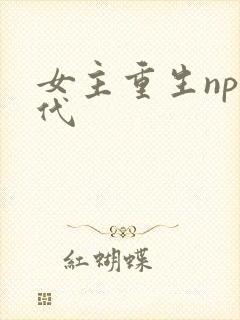 女主重生np现代
