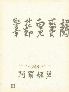 警花白燕妮全部章节免费阅读番外