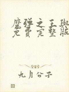 魔弹之王与战姬免费完整版