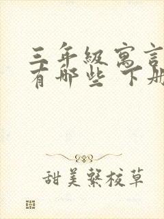 三年级寓言故事有哪些 下册