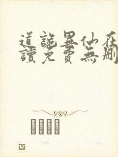 道诡异仙在线阅读免费无删减