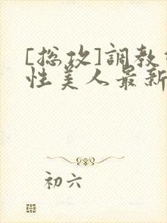 [总攻]调教双性美人最新章节封面