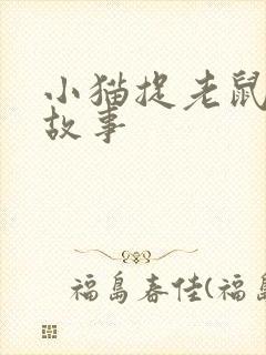 小猫捉老鼠儿童故事