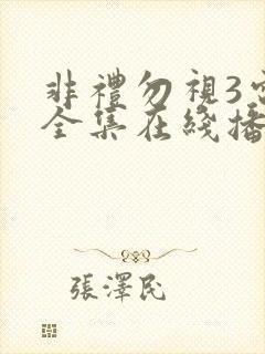 非礼勿视3电影全集在线播放高清