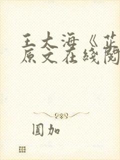 王大海《芷晴》原文在线阅读资源