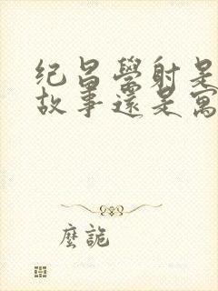 纪昌学射是成语故事还是寓言故事