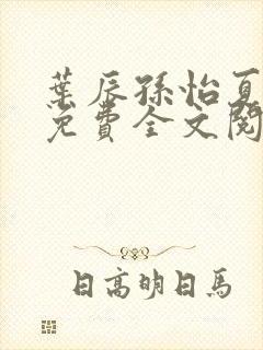 叶辰孙怡夏若雪免费全文阅读