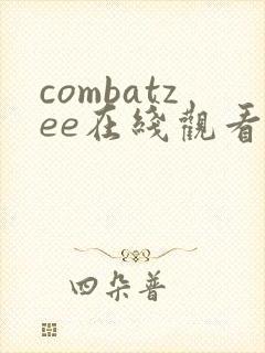 combatzee在线观看免费高清