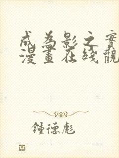 成为影之实力者漫画在线观看