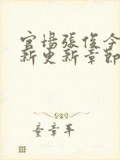 官场张俊今日最新更新章节免费阅读