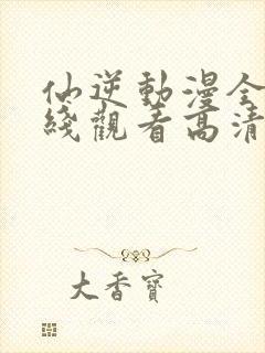 仙逆动漫全集在线观看高清