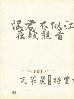 恨君不似江楼月 在线观看