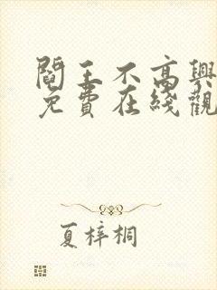 阎王不高兴漫画免费在线观看