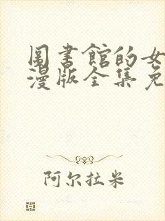 图书馆的女友动漫版全集免费观看封面