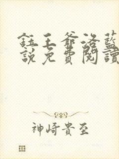 钰王爷洛蓝的小说免费阅读笔趣阁