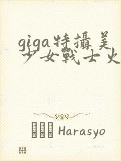 giga特摄美少女战士火星战败