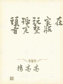 头号玩家在线观看完整版