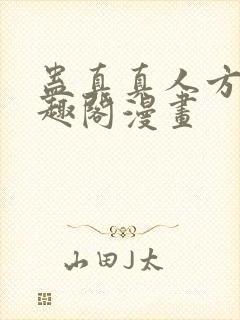 蛊真真人方源笔趣阁漫画