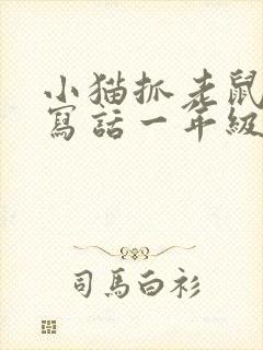 小猫抓老鼠看图写话一年级